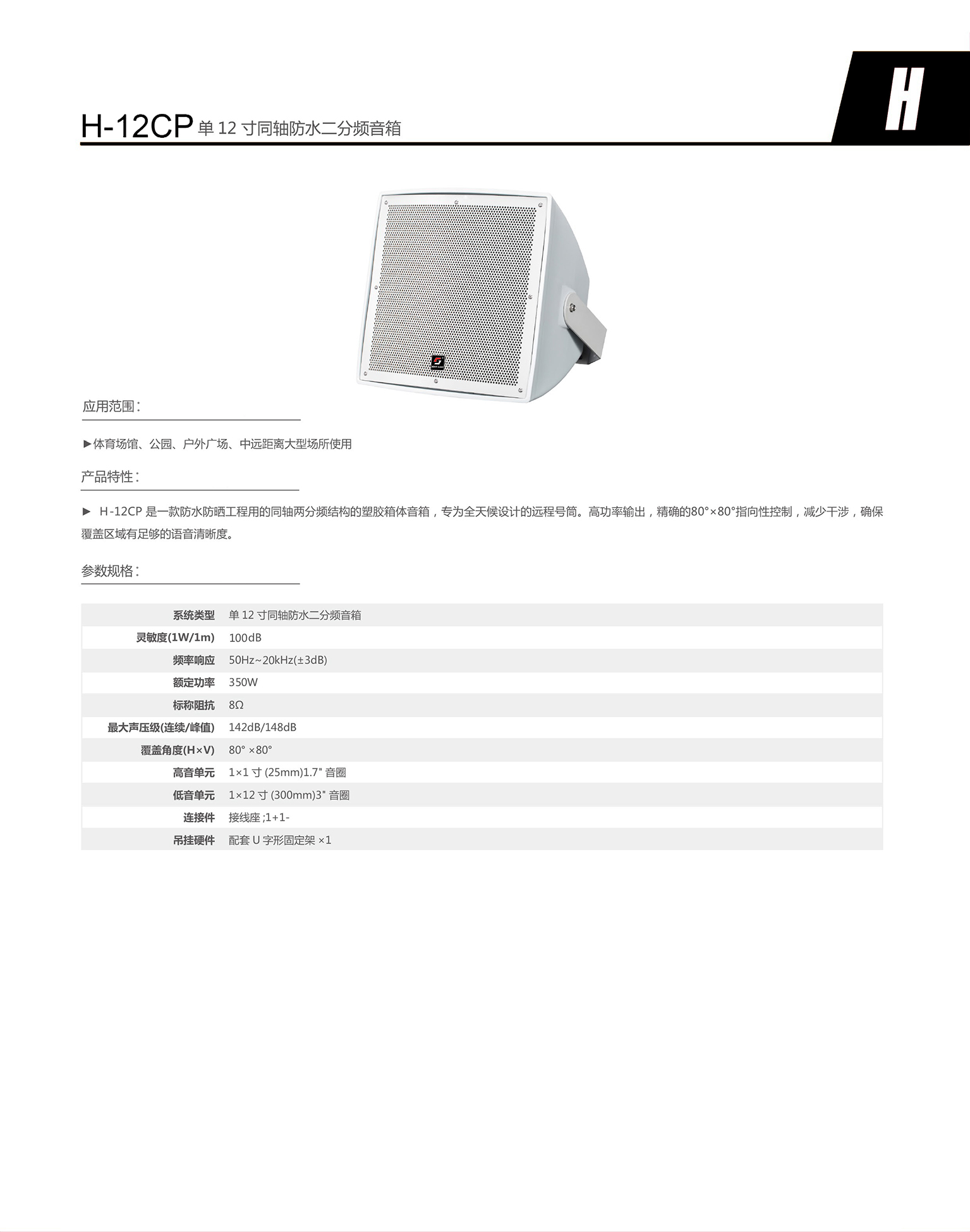 h-12cp 单12寸同轴防水二分频音箱.jpg